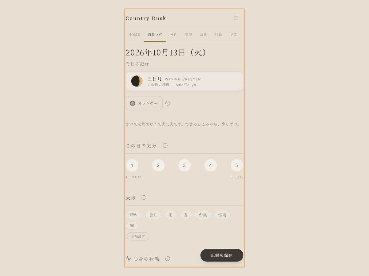 Country Dusk 自分ログの記録画面